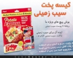 کیسه پخت سیب زمینی Potato express bag